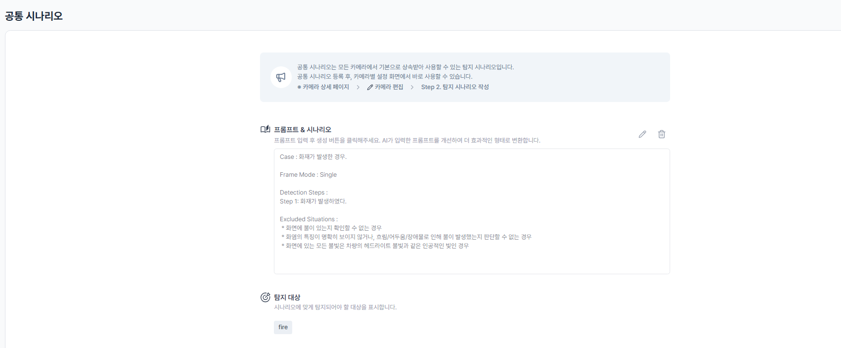 공통 시나리오 설정 페이지