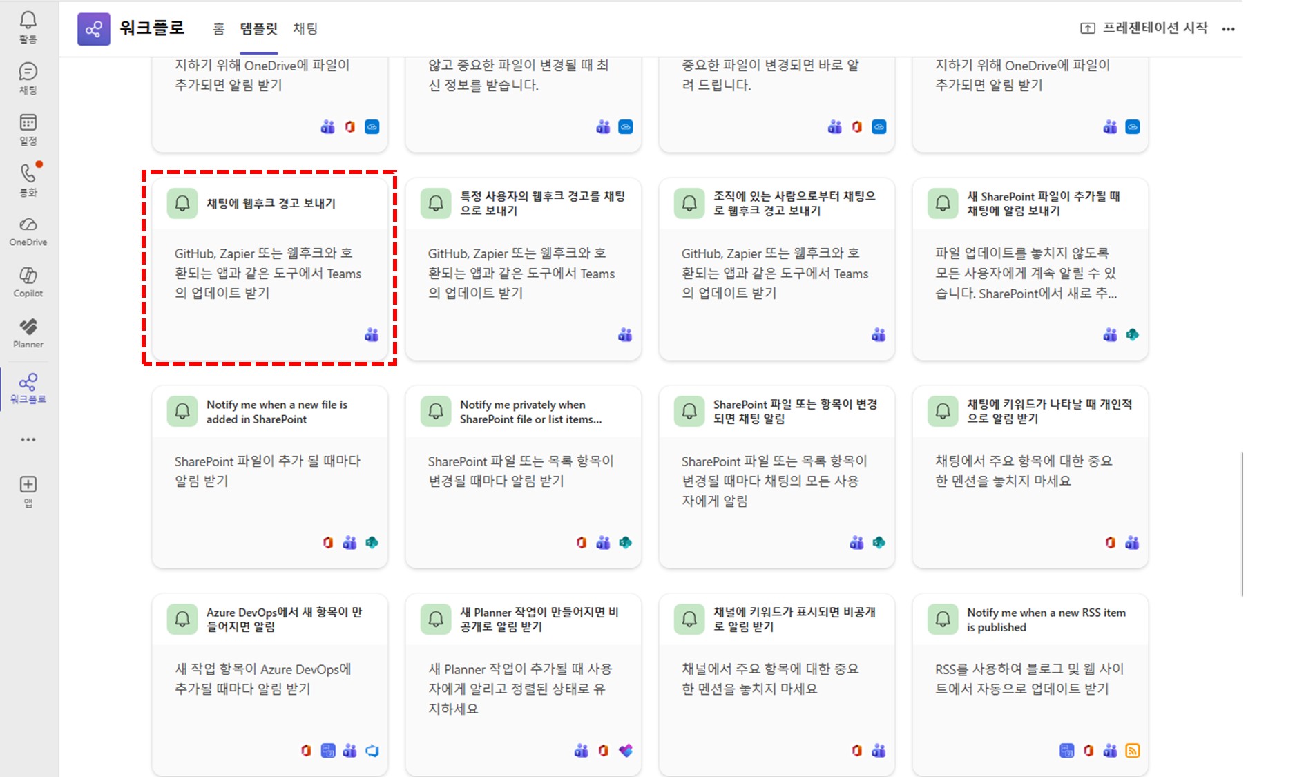 Workflows 앱에서 웹후크 경고 템플릿 선택