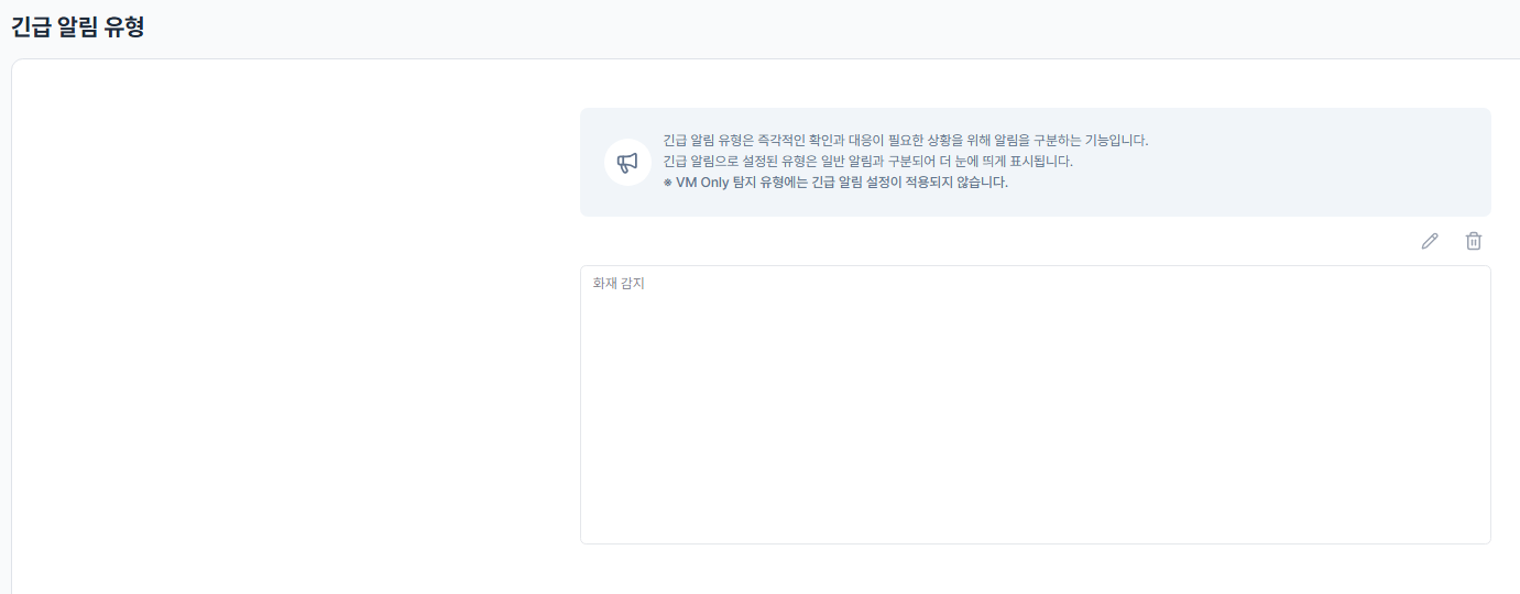 긴급 알림 유형 설정