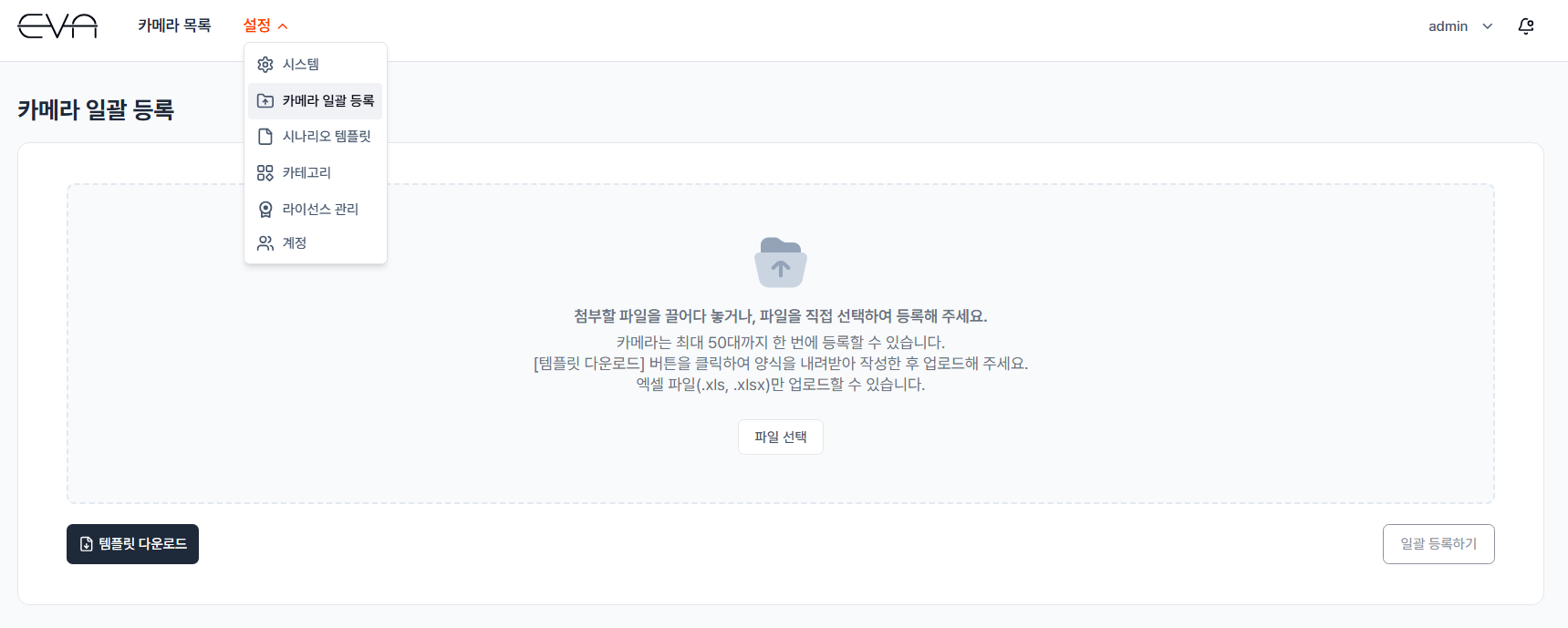 카메라 일괄 등록 페이지