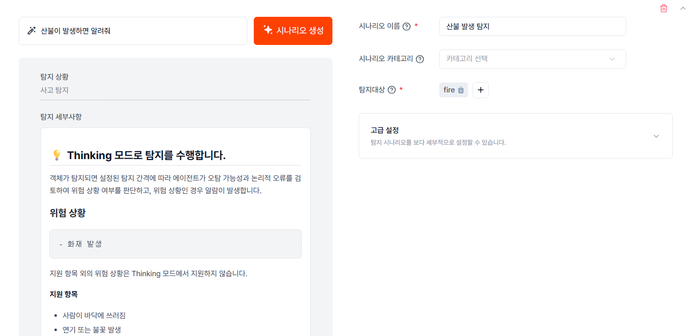 탐지 시나리오 설정 화면