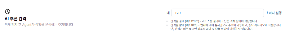 AI 추론 간격 설정 화면