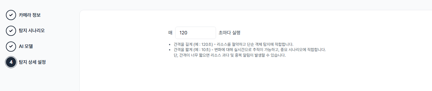 탐지 간격 설정 화면